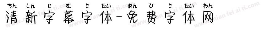 清新字幕字体字体转换