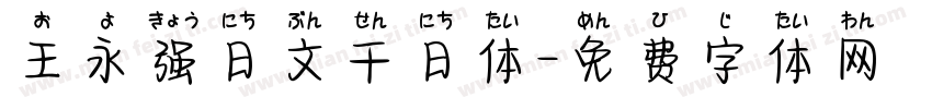 王永强日文千日体字体转换