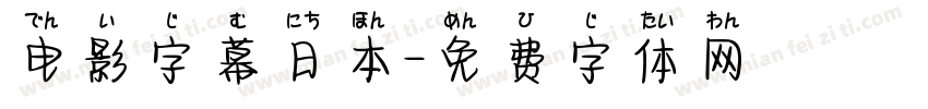 电影字幕日本字体转换