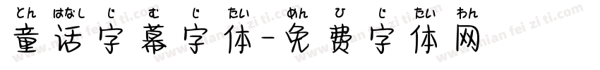 童话字幕字体字体转换