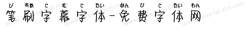 笔刷字幕字体字体转换