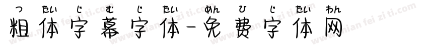 粗体字幕字体字体转换