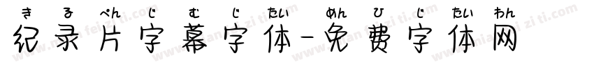 纪录片字幕字体字体转换