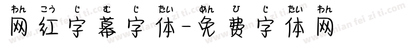 网红字幕字体字体转换