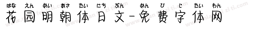 花园明朝体日文字体转换