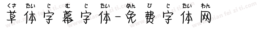 草体字幕字体字体转换