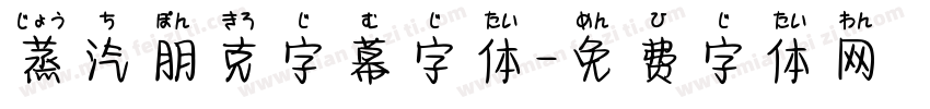 蒸汽朋克字幕字体字体转换