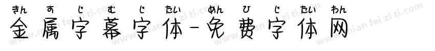 金属字幕字体字体转换