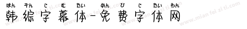 韩综字幕体字体转换