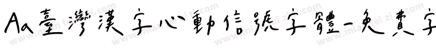 Aa台灣漢字心動信號字体字体转换