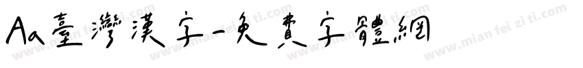 Aa臺灣漢字字体转换