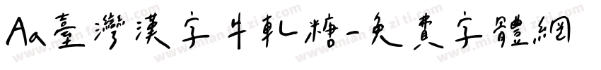Aa臺灣漢字牛軋糖字体转换