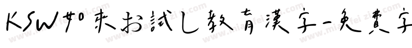 KSW如来お試し教育漢字字体转换