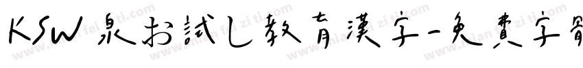 KSW栄泉お試し教育漢字字体转换