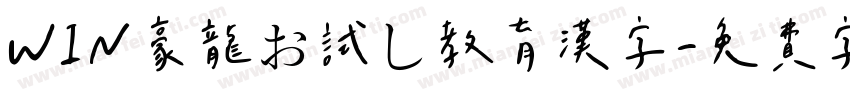 WIN豪龍お試し教育漢字字体转换