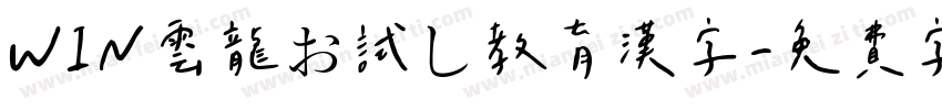 WIN雲龍お試し教育漢字字体转换