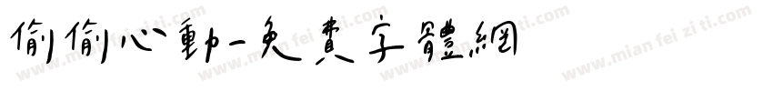 偷偷心動字体转换