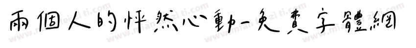 兩個人的怦然心動字体转换