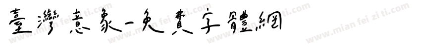 台灣意象字体转换