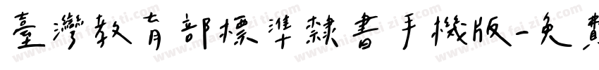台灣教育部標準隸書手机版字体转换