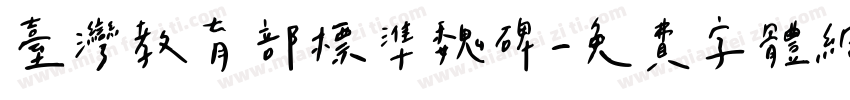 台灣教育部標準魏碑字体转换