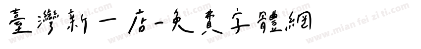 台灣新一店字体转换