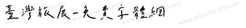 台灣旅展字体转换