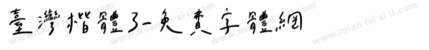 台灣楷體3字体转换