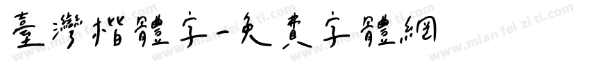 台灣楷體字字体转换
