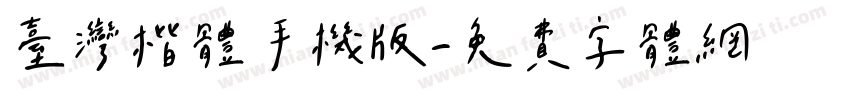 台灣楷體手机版字体转换