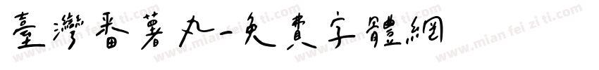 台灣番薯丸字体转换