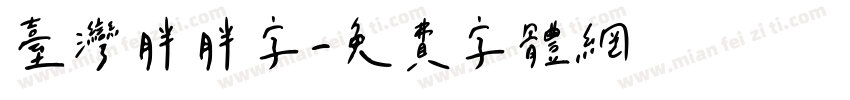 台灣胖胖字字体转换