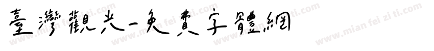 台灣觀光字体转换