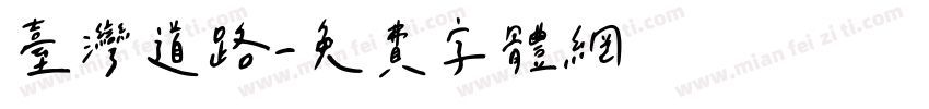 台灣道路字体转换