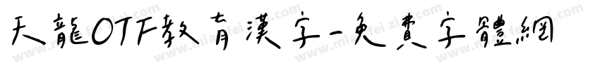 天龍OTF教育漢字字体转换