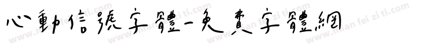 心動信號字體字体转换