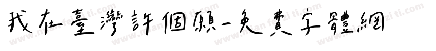 我在台灣許個願字体转换