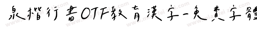栄泉楷行書OTF教育漢字字体转换