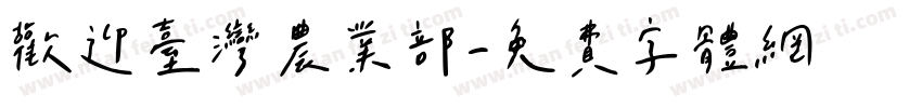 歡迎台灣農業部字体转换