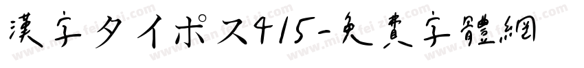 漢字タイポス415字体转换