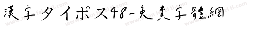 漢字タイポス48字体转换