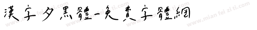 漢字タ黑體字体转换
