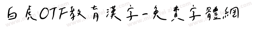 白虎OTF教育漢字字体转换