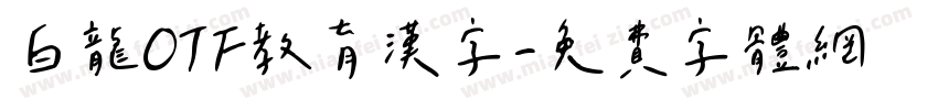 白龍OTF教育漢字字体转换