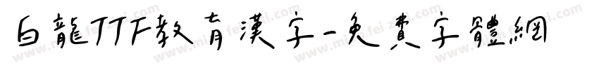 白龍TTF教育漢字字体转换