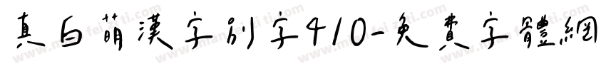 真白萌漢字別字410字体转换