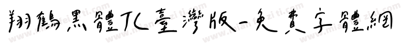 翔鶴黑體TC台灣版字体转换