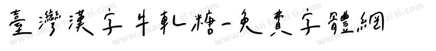 臺灣漢字牛軋糖字体转换