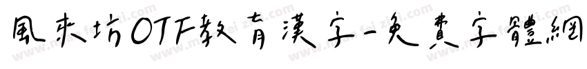 風来坊OTF教育漢字字体转换