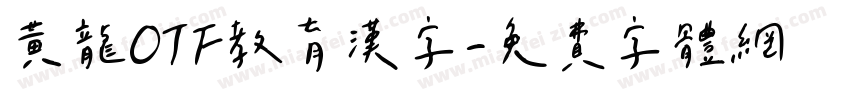 黄龍OTF教育漢字字体转换